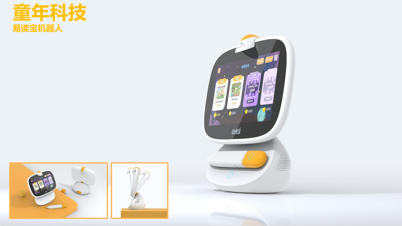 童年科技 易讀寶機(jī)器人設(shè)計(jì)案例