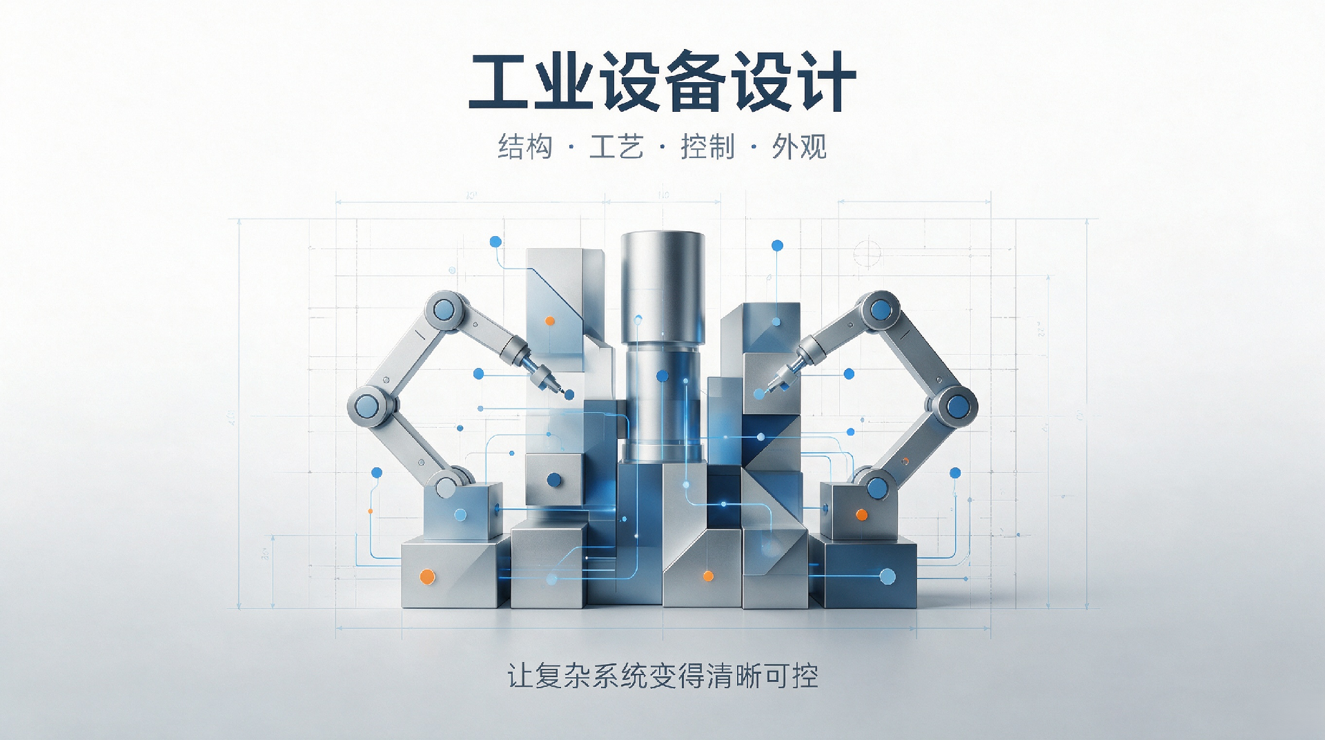 自動化設備外觀設計定制，深圳專業(yè)工業(yè)設計團隊落地服務